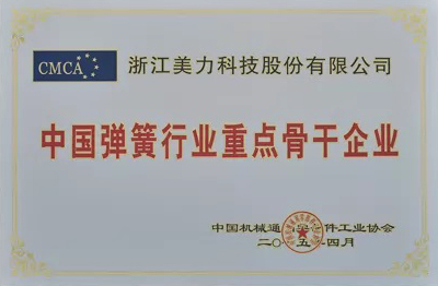 中國彈簧行業(yè)重點(diǎn)骨干企業(yè)