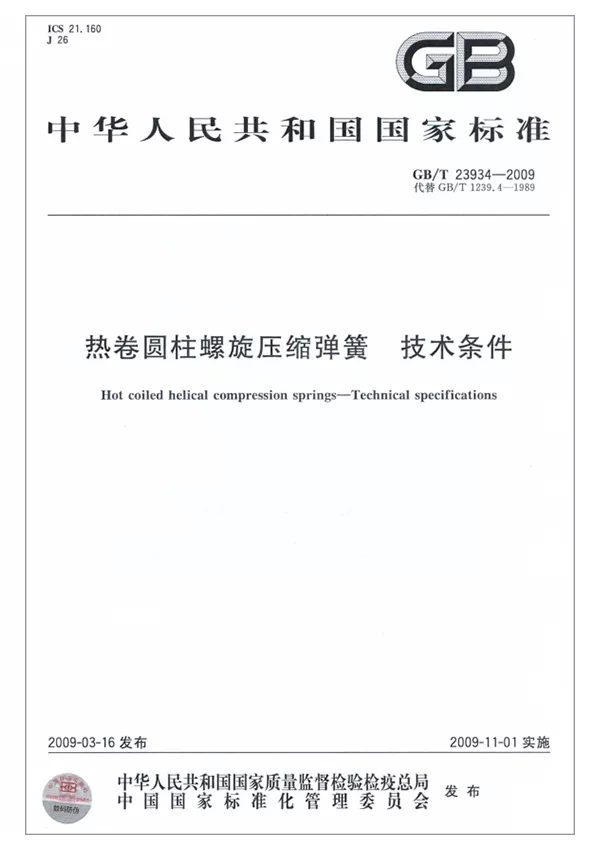熱卷圓柱螺旋壓縮彈簧-技術(shù)條件